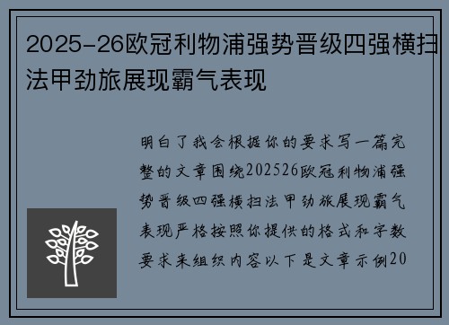 2025-26欧冠利物浦强势晋级四强横扫法甲劲旅展现霸气表现 2025-26欧冠利物浦强势晋级四强横扫法甲劲旅展现霸气表现
