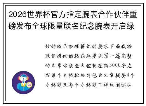 2026世界杯官方指定腕表合作伙伴重磅发布全球限量联名纪念腕表开启绿茵荣耀时刻 2026世界杯官方指定腕表合作伙伴重磅发布全球限量联名纪念腕表开启绿茵荣耀时刻