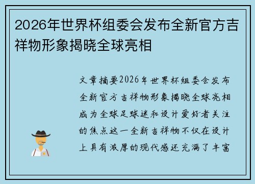 2026年世界杯组委会发布全新官方吉祥物形象揭晓全球亮相 2026年世界杯组委会发布全新官方吉祥物形象揭晓全球亮相