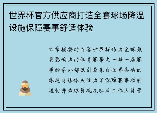 世界杯官方供应商打造全套球场降温设施保障赛事舒适体验