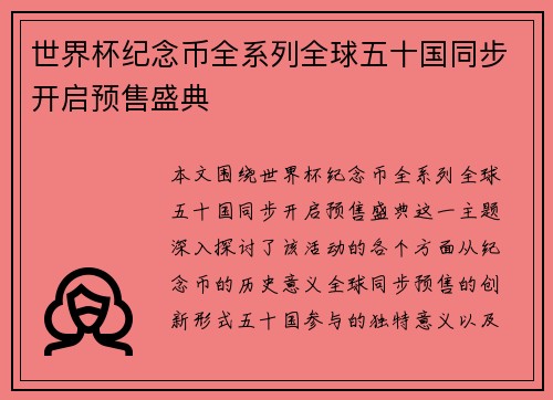 世界杯纪念币全系列全球五十国同步开启预售盛典