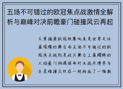 五场不可错过的欧冠焦点战激情全解析与巅峰对决前瞻豪门碰撞风云再起