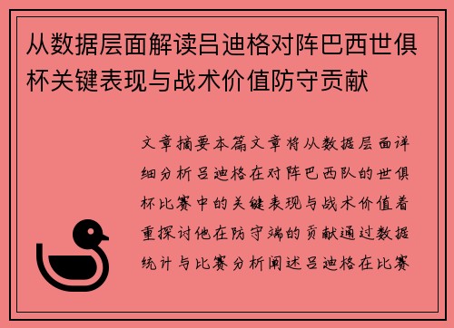 从数据层面解读吕迪格对阵巴西世俱杯关键表现与战术价值防守贡献