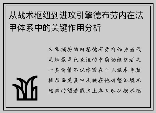 从战术枢纽到进攻引擎德布劳内在法甲体系中的关键作用分析