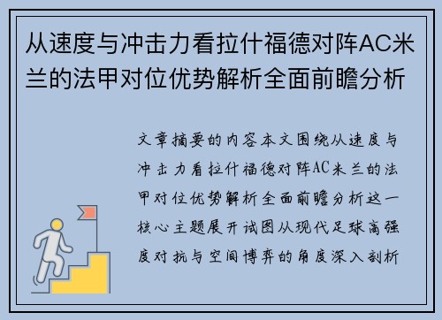 从速度与冲击力看拉什福德对阵AC米兰的法甲对位优势解析全面前瞻分析