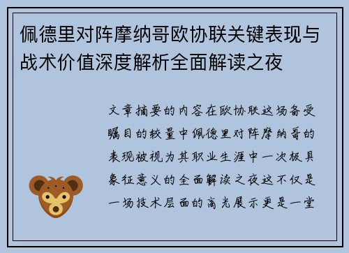 佩德里对阵摩纳哥欧协联关键表现与战术价值深度解析全面解读之夜 佩德里对阵摩纳哥欧协联关键表现与战术价值深度解析全面解读之夜