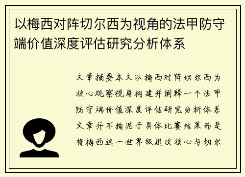 以梅西对阵切尔西为视角的法甲防守端价值深度评估研究分析体系 以梅西对阵切尔西为视角的法甲防守端价值深度评估研究分析体系