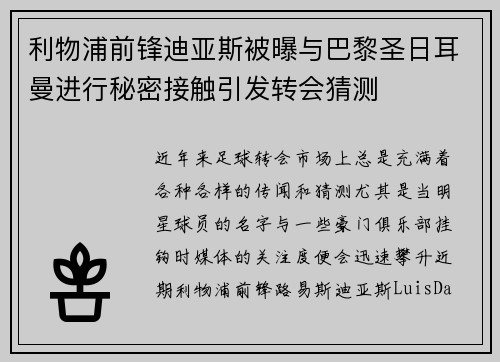利物浦前锋迪亚斯被曝与巴黎圣日耳曼进行秘密接触引发转会猜测 利物浦前锋迪亚斯被曝与巴黎圣日耳曼进行秘密接触引发转会猜测