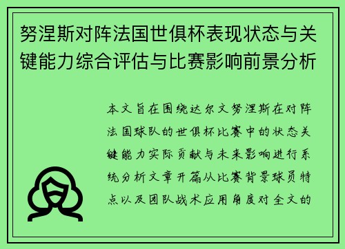 努涅斯对阵法国世俱杯表现状态与关键能力综合评估与比赛影响前景分析