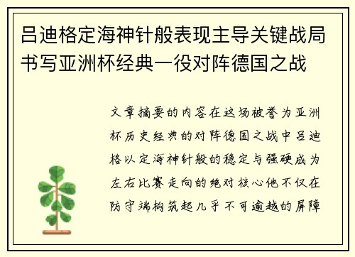吕迪格定海神针般表现主导关键战局书写亚洲杯经典一役对阵德国之战 吕迪格定海神针般表现主导关键战局书写亚洲杯经典一役对阵德国之战