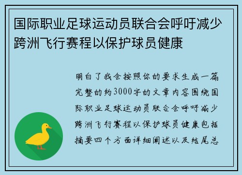 国际职业足球运动员联合会呼吁减少跨洲飞行赛程以保护球员健康 国际职业足球运动员联合会呼吁减少跨洲飞行赛程以保护球员健康