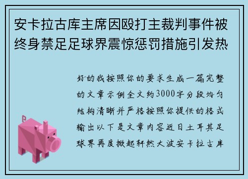 安卡拉古库主席因殴打主裁判事件被终身禁足足球界震惊惩罚措施引发热议