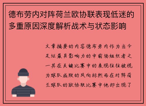 德布劳内对阵荷兰欧协联表现低迷的多重原因深度解析战术与状态影响 德布劳内对阵荷兰欧协联表现低迷的多重原因深度解析战术与状态影响
