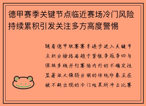 德甲赛季关键节点临近赛场冷门风险持续累积引发关注多方高度警惕 德甲赛季关键节点临近赛场冷门风险持续累积引发关注多方高度警惕
