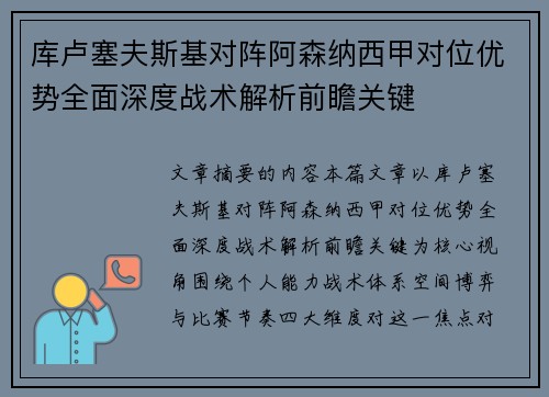 库卢塞夫斯基对阵阿森纳西甲对位优势全面深度战术解析前瞻关键 库卢塞夫斯基对阵阿森纳西甲对位优势全面深度战术解析前瞻关键