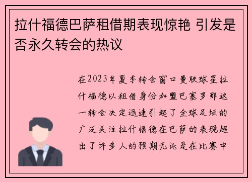 拉什福德巴萨租借期表现惊艳 引发是否永久转会的热议 拉什福德巴萨租借期表现惊艳 引发是否永久转会的热议