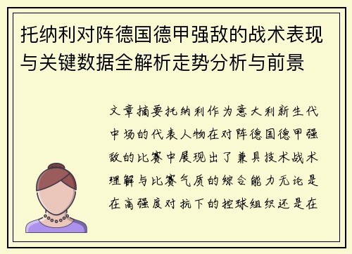 托纳利对阵德国德甲强敌的战术表现与关键数据全解析走势分析与前景 托纳利对阵德国德甲强敌的战术表现与关键数据全解析走势分析与前景