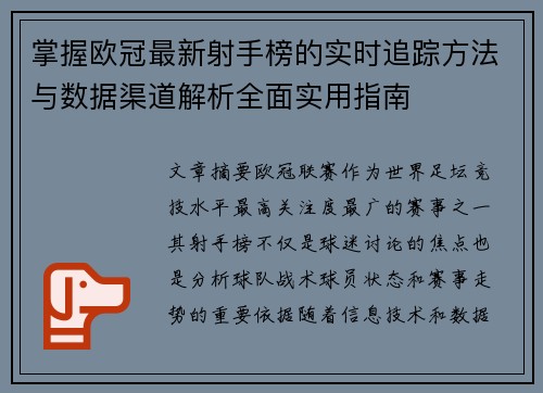 掌握欧冠最新射手榜的实时追踪方法与数据渠道解析全面实用指南 掌握欧冠最新射手榜的实时追踪方法与数据渠道解析全面实用指南
