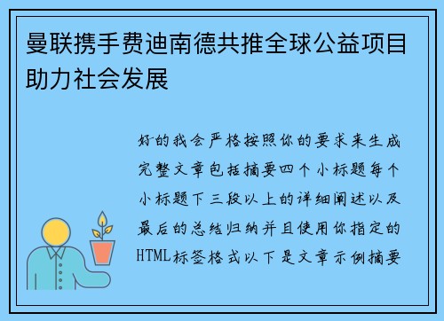 曼联携手费迪南德共推全球公益项目助力社会发展 曼联携手费迪南德共推全球公益项目助力社会发展
