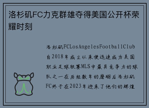 洛杉矶FC力克群雄夺得美国公开杯荣耀时刻