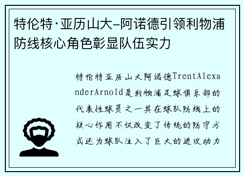 特伦特·亚历山大-阿诺德引领利物浦防线核心角色彰显队伍实力