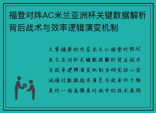 福登对阵AC米兰亚洲杯关键数据解析背后战术与效率逻辑演变机制 福登对阵AC米兰亚洲杯关键数据解析背后战术与效率逻辑演变机制