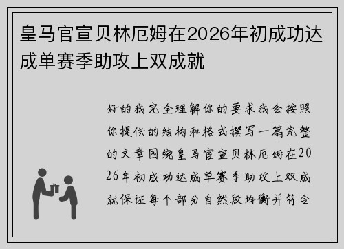 皇马官宣贝林厄姆在2026年初成功达成单赛季助攻上双成就