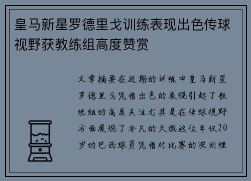 皇马新星罗德里戈训练表现出色传球视野获教练组高度赞赏 皇马新星罗德里戈训练表现出色传球视野获教练组高度赞赏