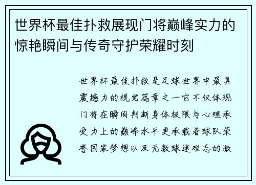 世界杯最佳扑救展现门将巅峰实力的惊艳瞬间与传奇守护荣耀时刻 世界杯最佳扑救展现门将巅峰实力的惊艳瞬间与传奇守护荣耀时刻
